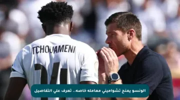 ألونسو يمنح تشواميني معاملة خاصة.. تعرف على التفاصيل